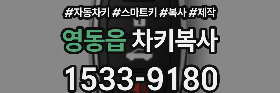 영동읍 차키복사
