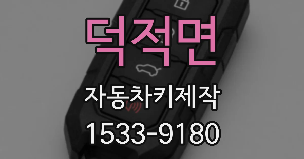 덕적면 자동차키제작