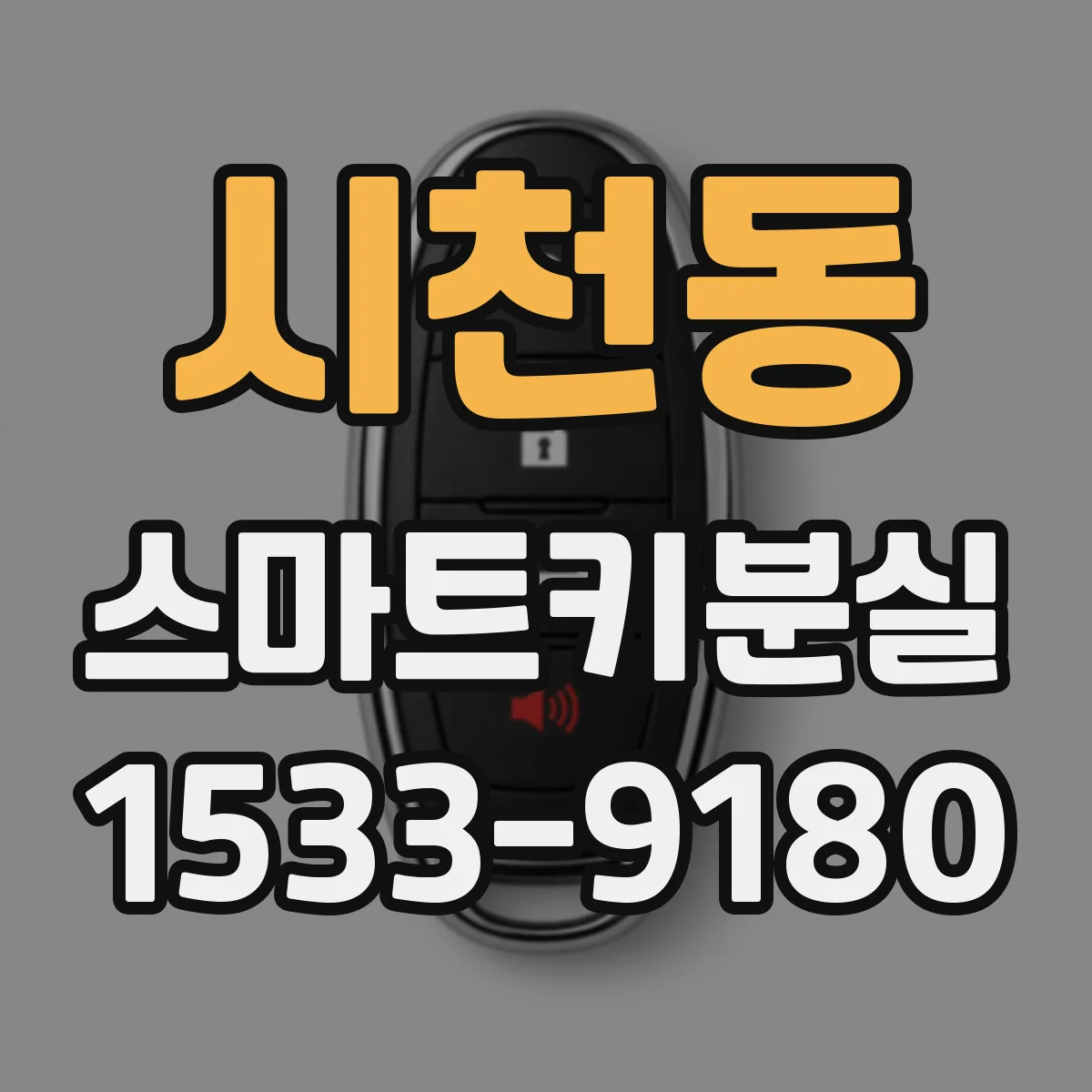 시천동 스마트키분실