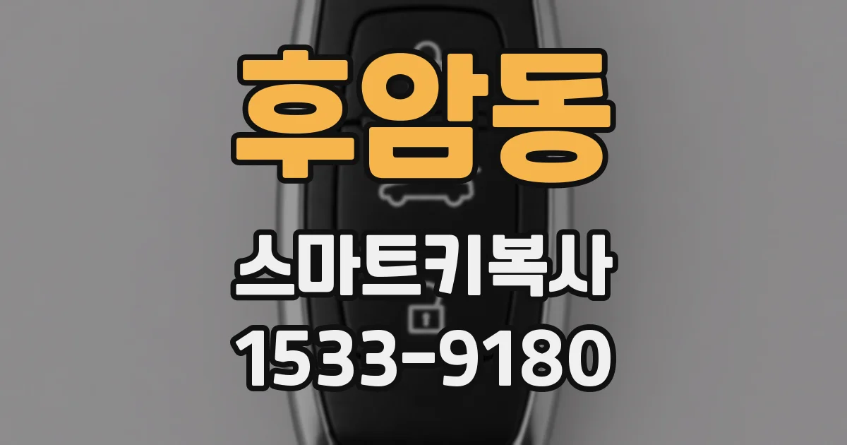 후암동 스마트키복사