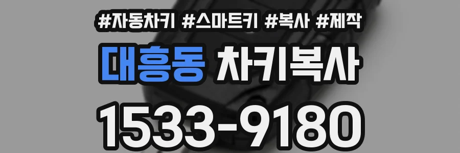 대흥동 차키복사
