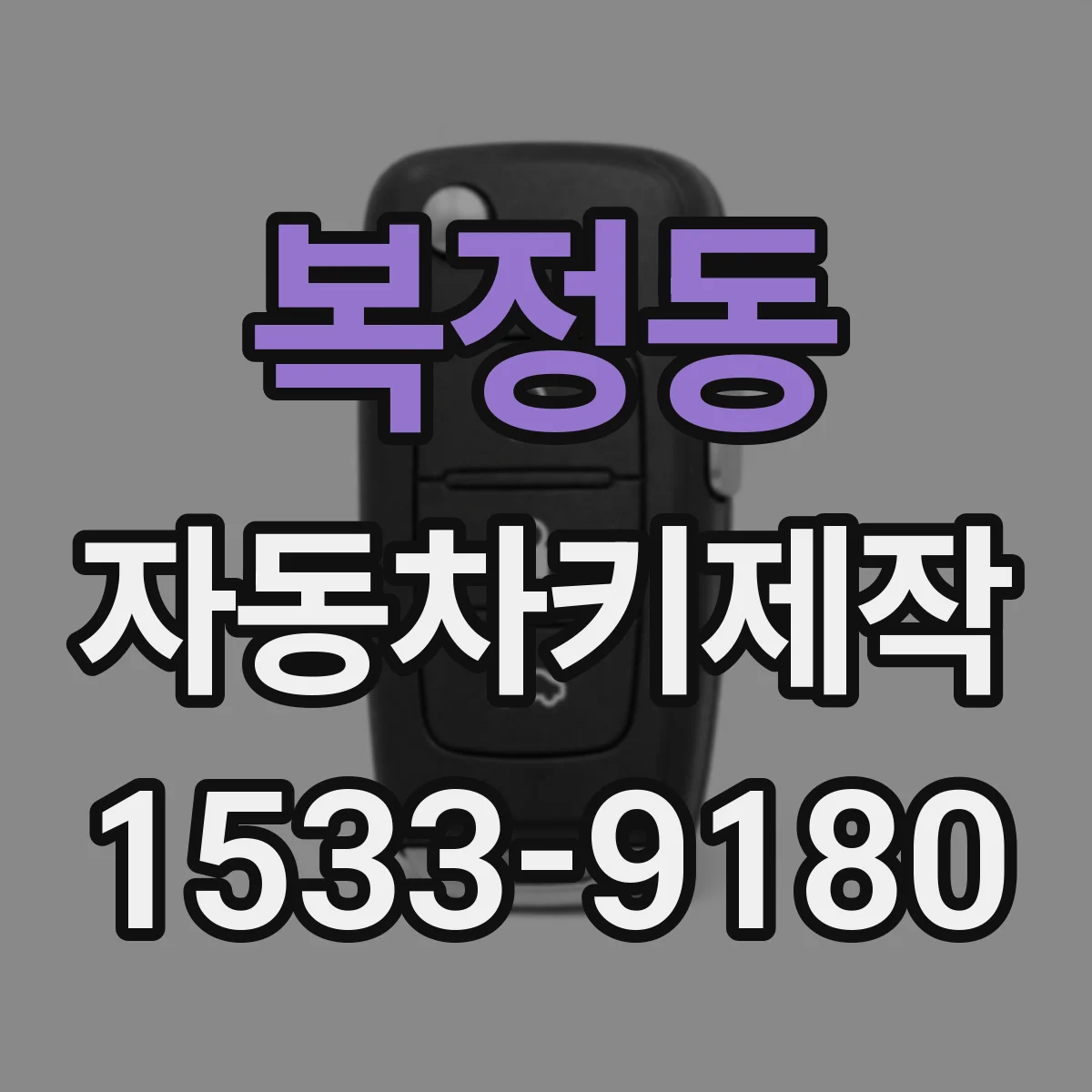 복정동 자동차키제작