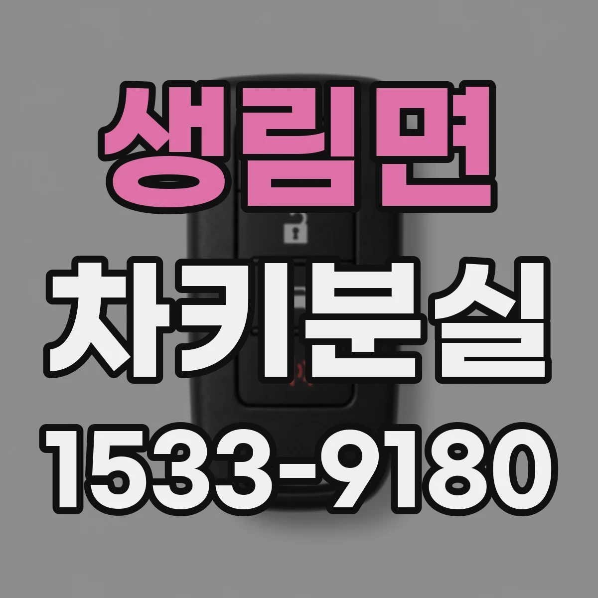 생림면 차키분실
