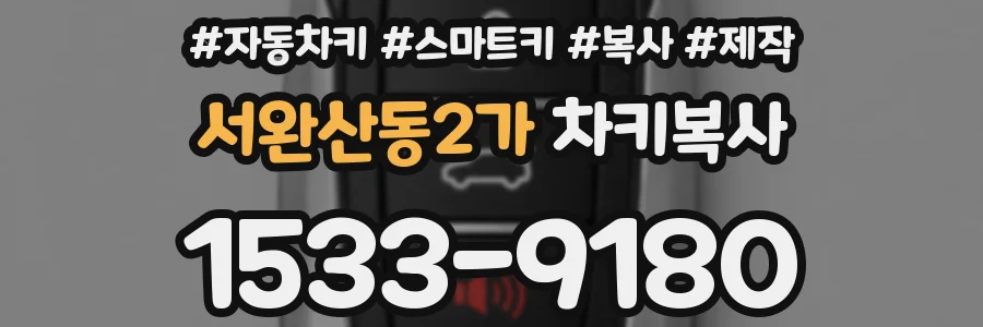 서완산동2가 차키복사