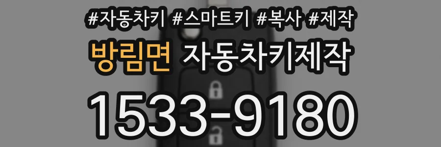 방림면 자동차키제작