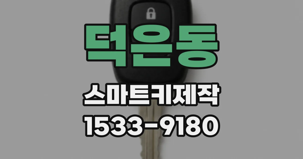 덕은동 스마트키제작