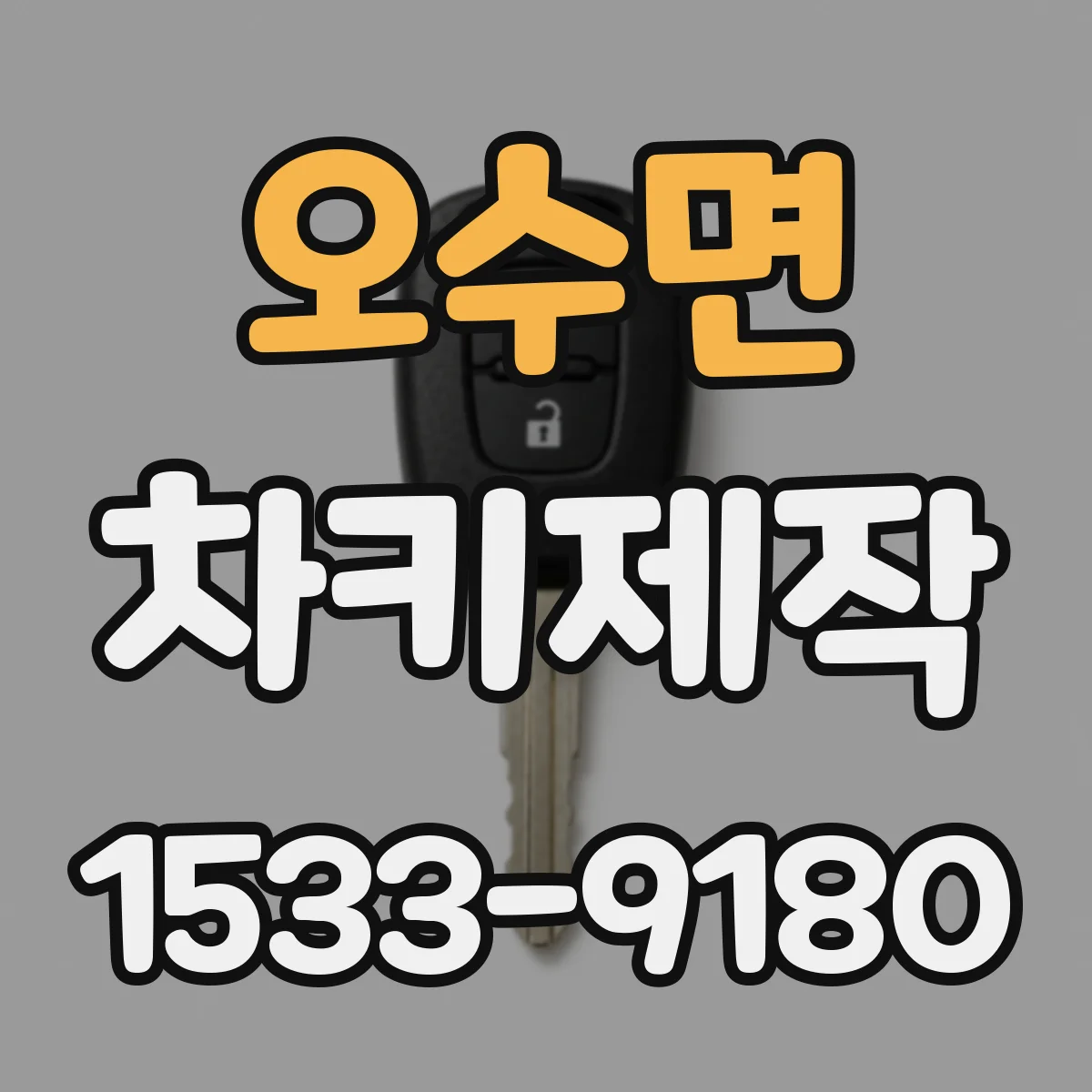 오수면 차키제작