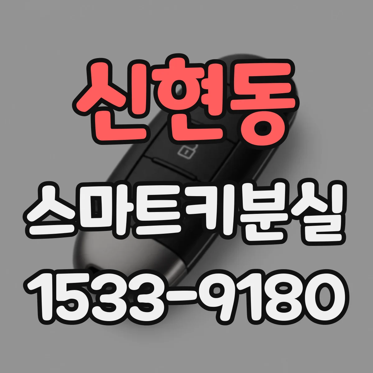 신현동 스마트키분실 후 보험 처리 가능 여부와 확인 포인트