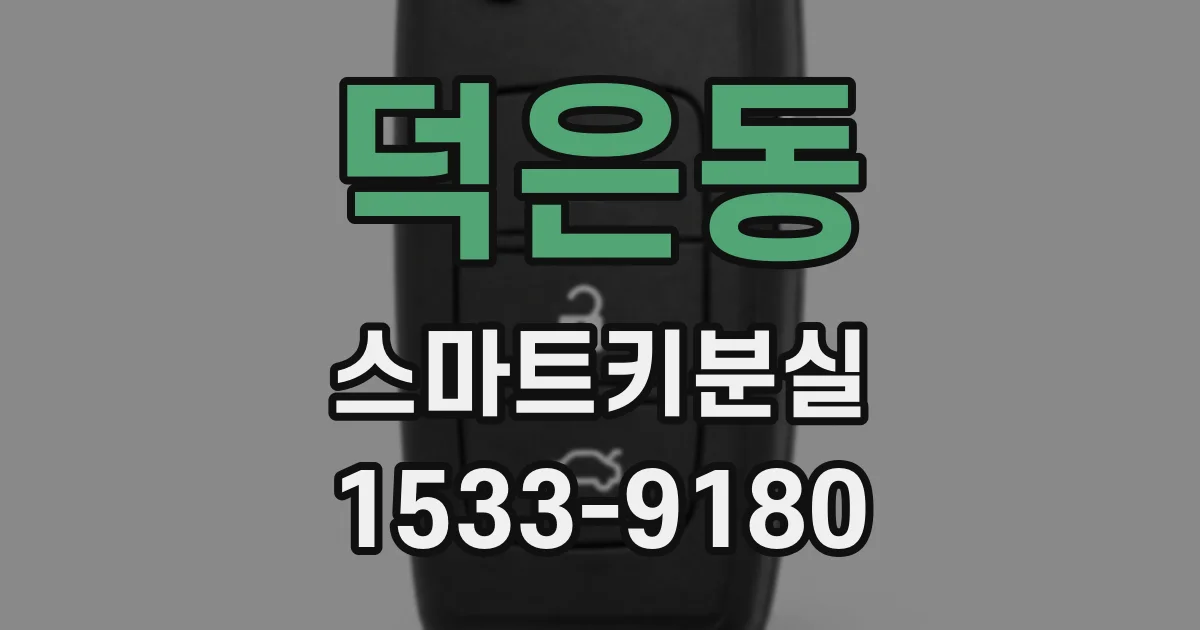 덕은동 스마트키분실