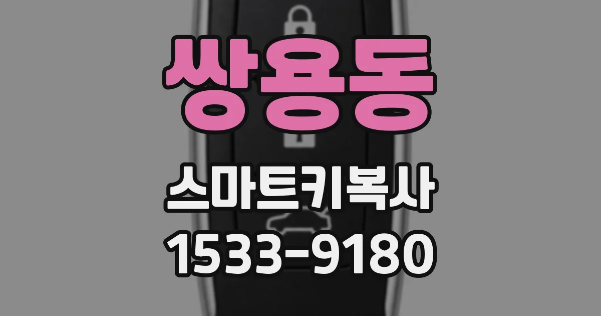 쌍용동 스마트키복사