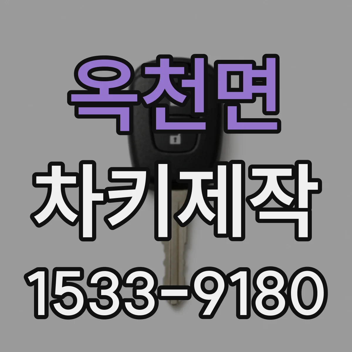 옥천면 차키제작