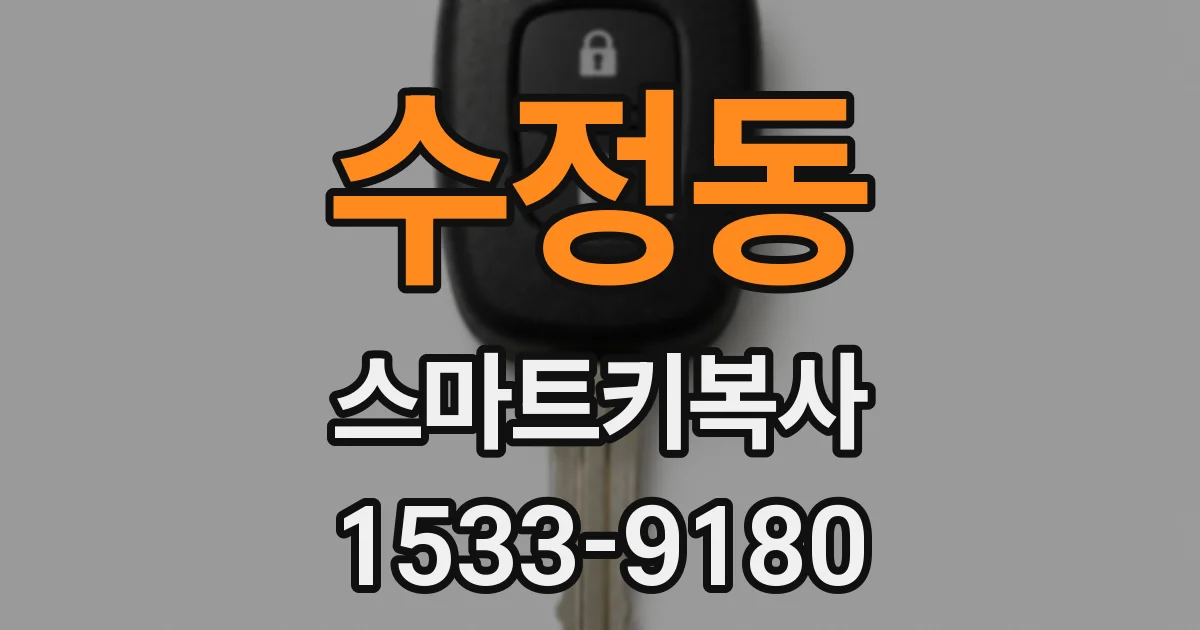 수정동 스마트키복사