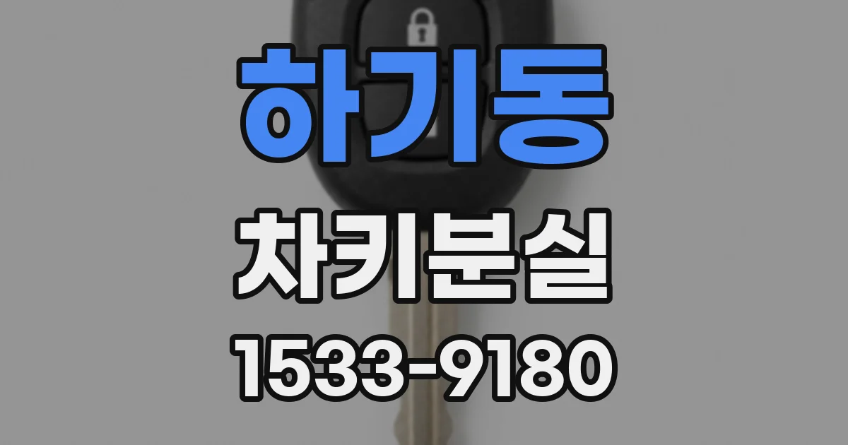 하기동 차키분실
