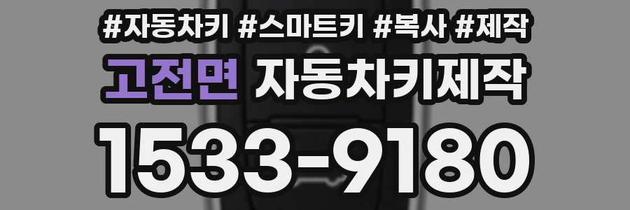 고전면 자동차키제작