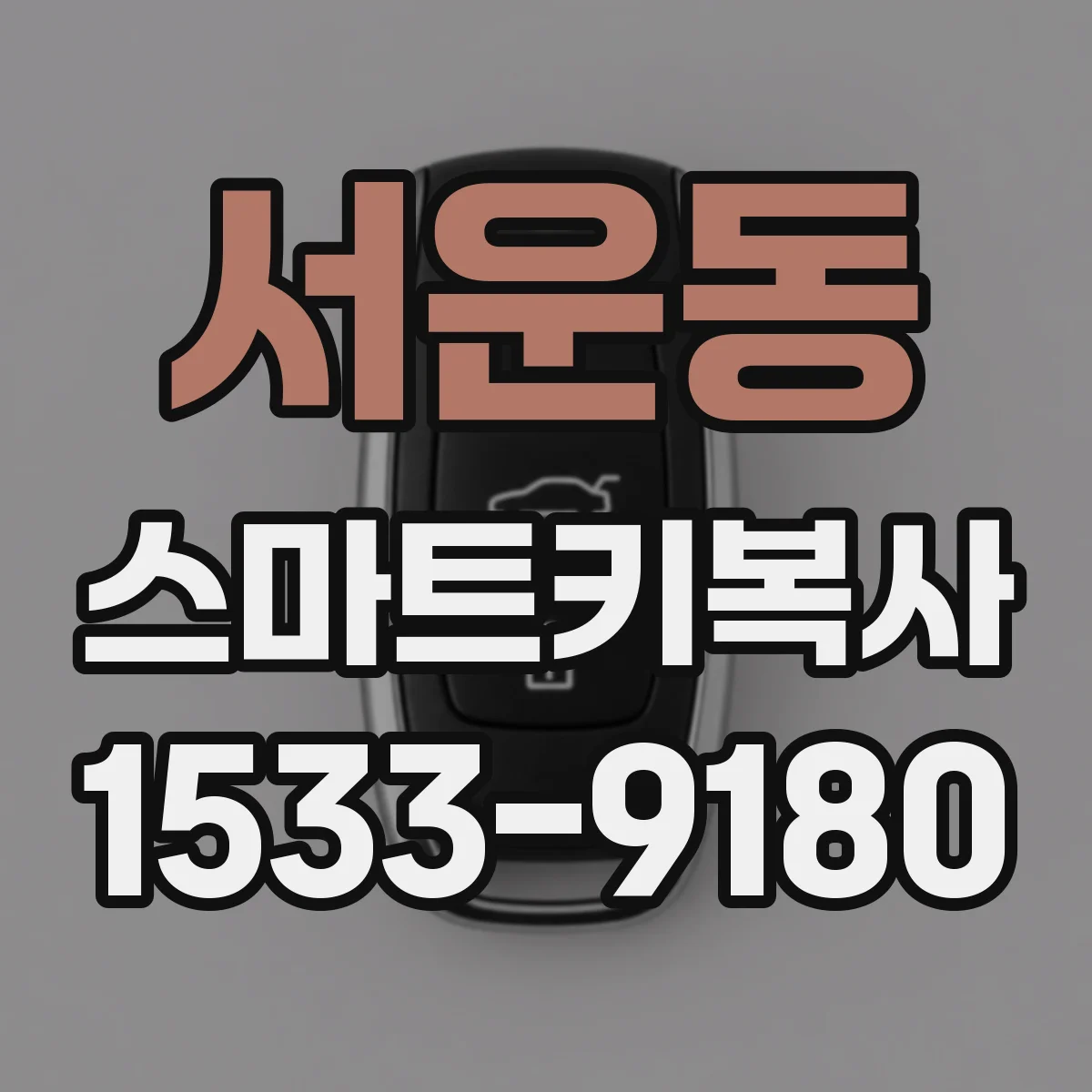 서운동 스마트키복사