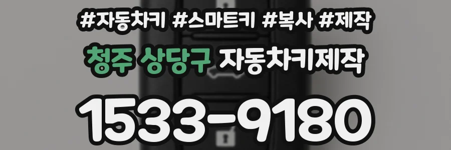 청주 상당구 자동차키제작