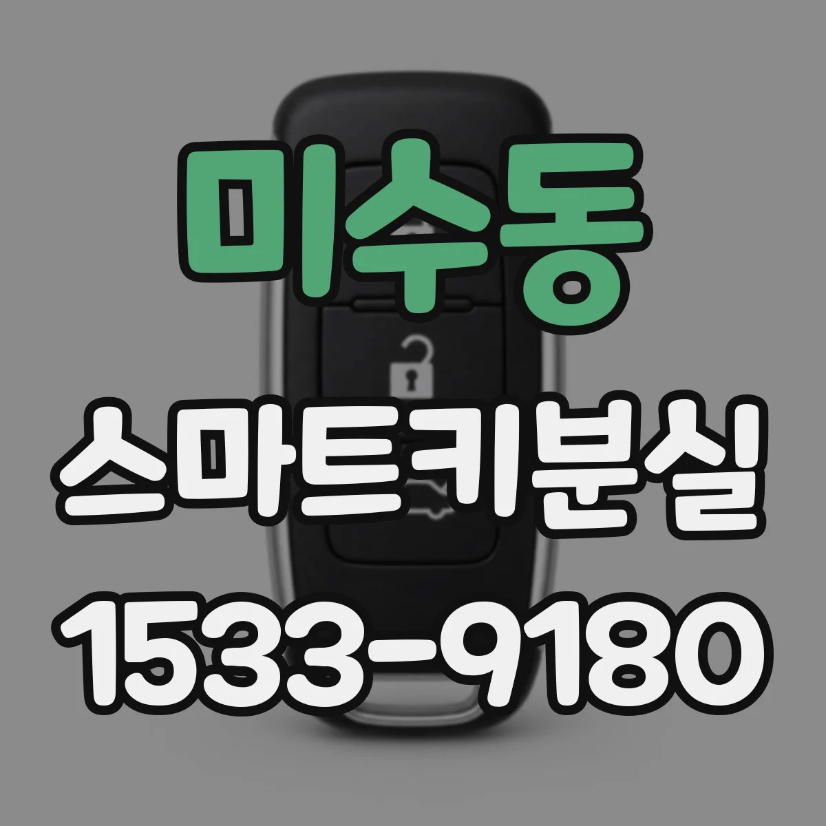 미수동 스마트키분실