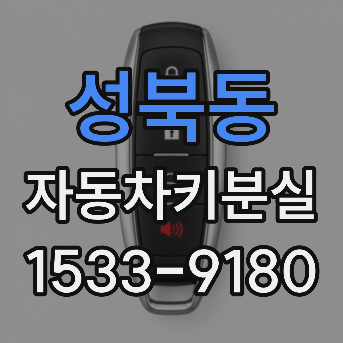 성북동 자동차키분실