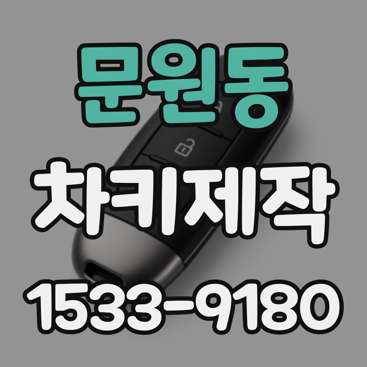 문원동 차키제작