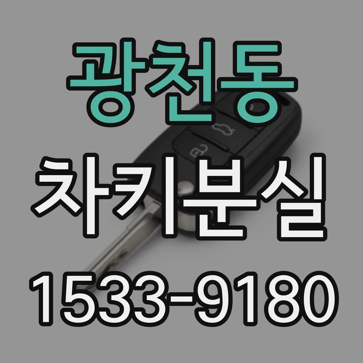 광천동 차키분실