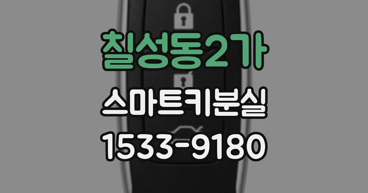 칠성동2가 스마트키분실