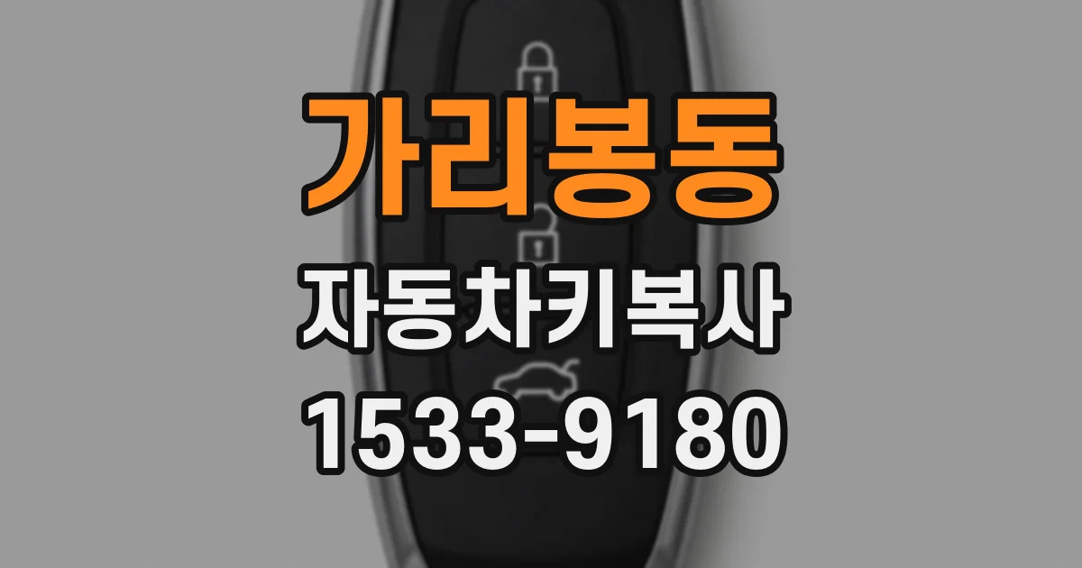 가리봉동 자동차키복사