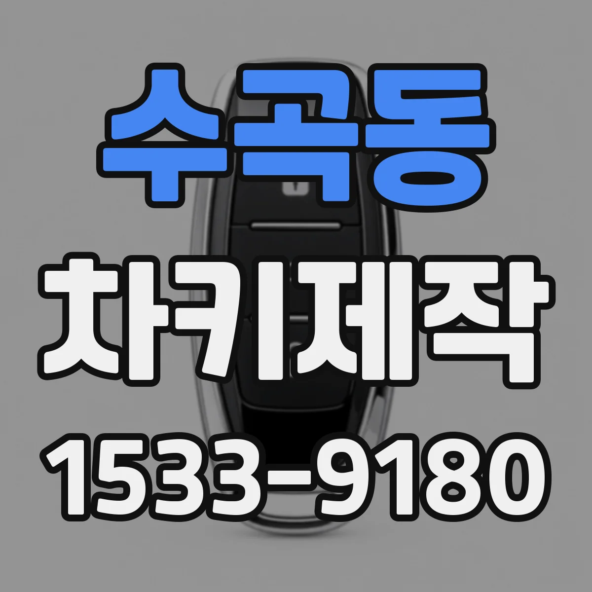 수곡동 차키제작