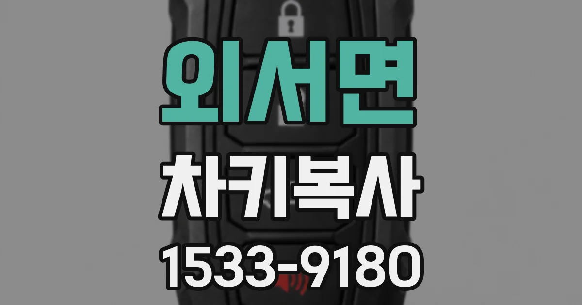 외서면 차키복사
