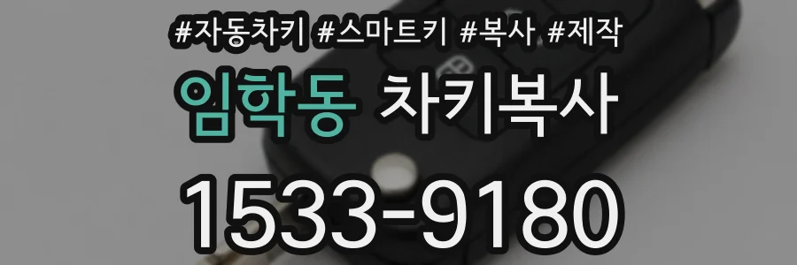 임학동 차키복사
