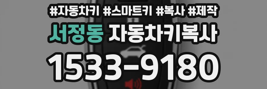 서정동 자동차키복사