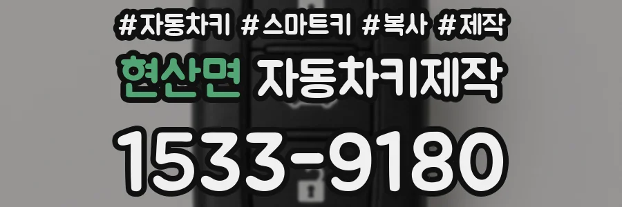 현산면 자동차키제작