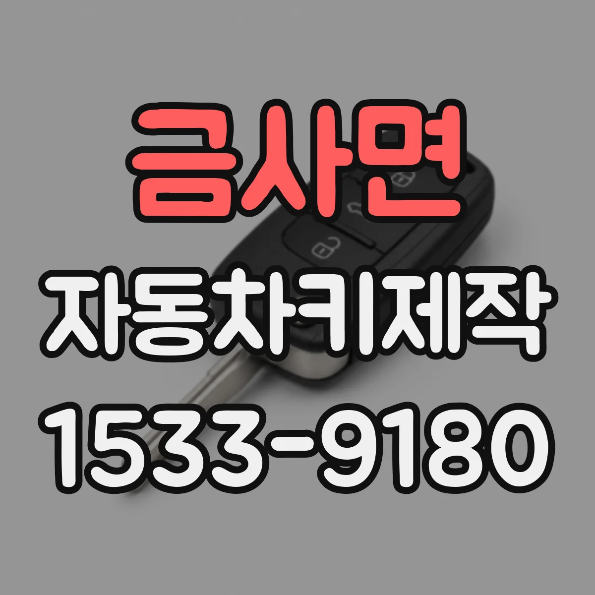 금사면 자동차키제작