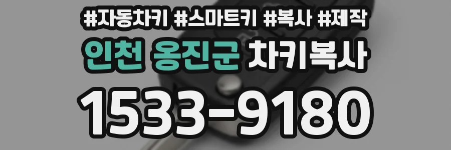 인천 옹진군 차키복사