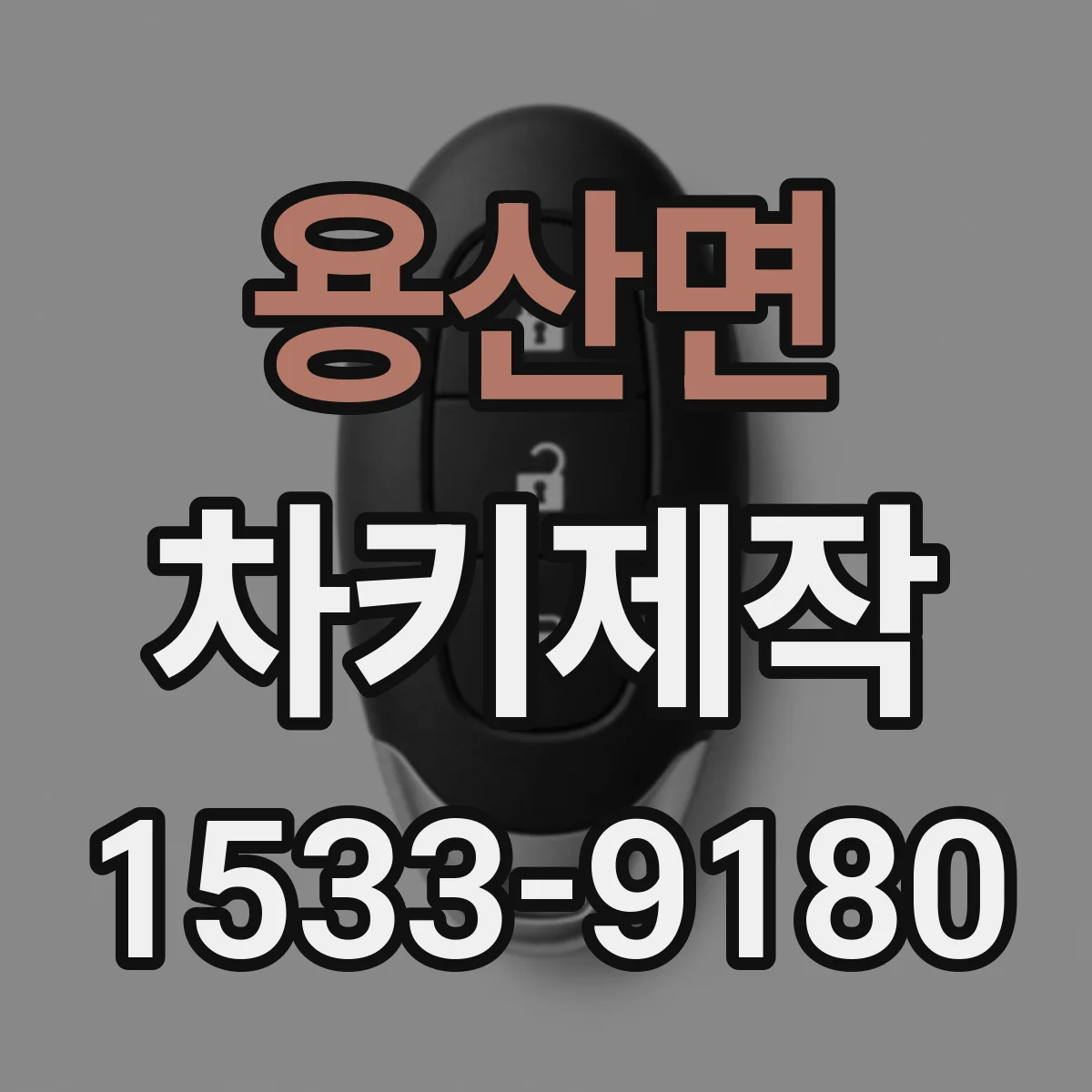 용산면 차키제작