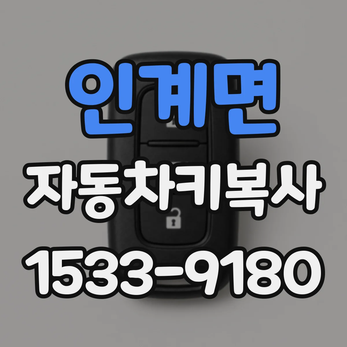 인계면 자동차키복사