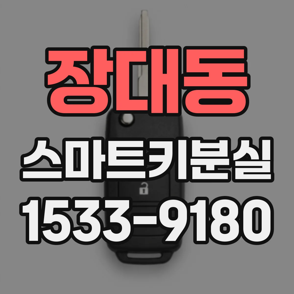 장대동 스마트키분실