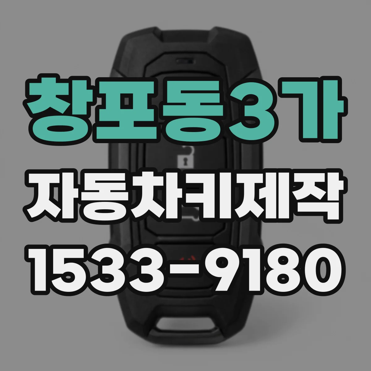 창포동3가 자동차키제작