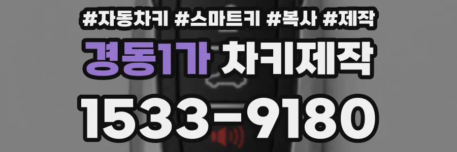 경동1가 차키제작