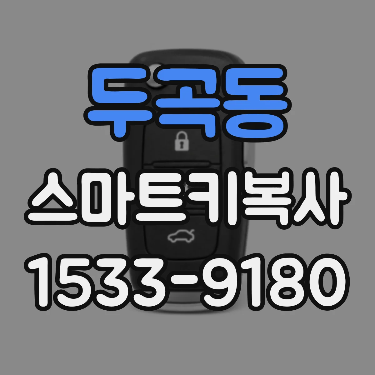 두곡동 스마트키복사