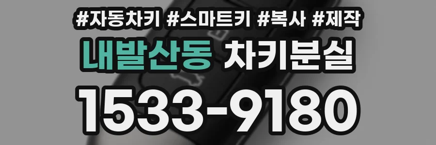 내발산동 차키분실