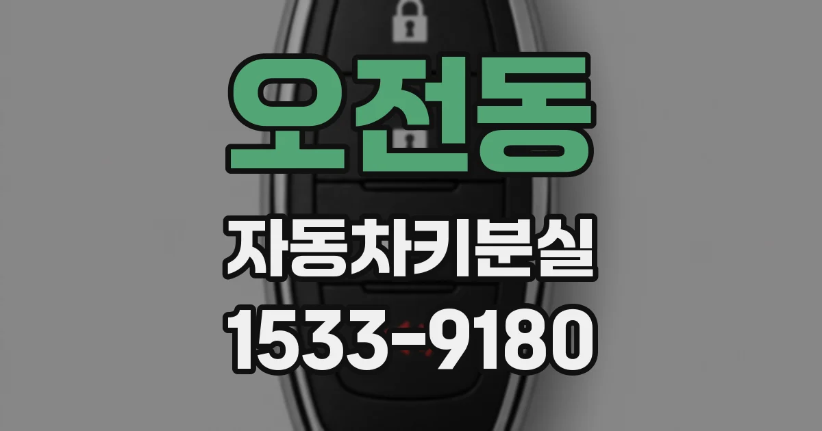 오전동 자동차키분실