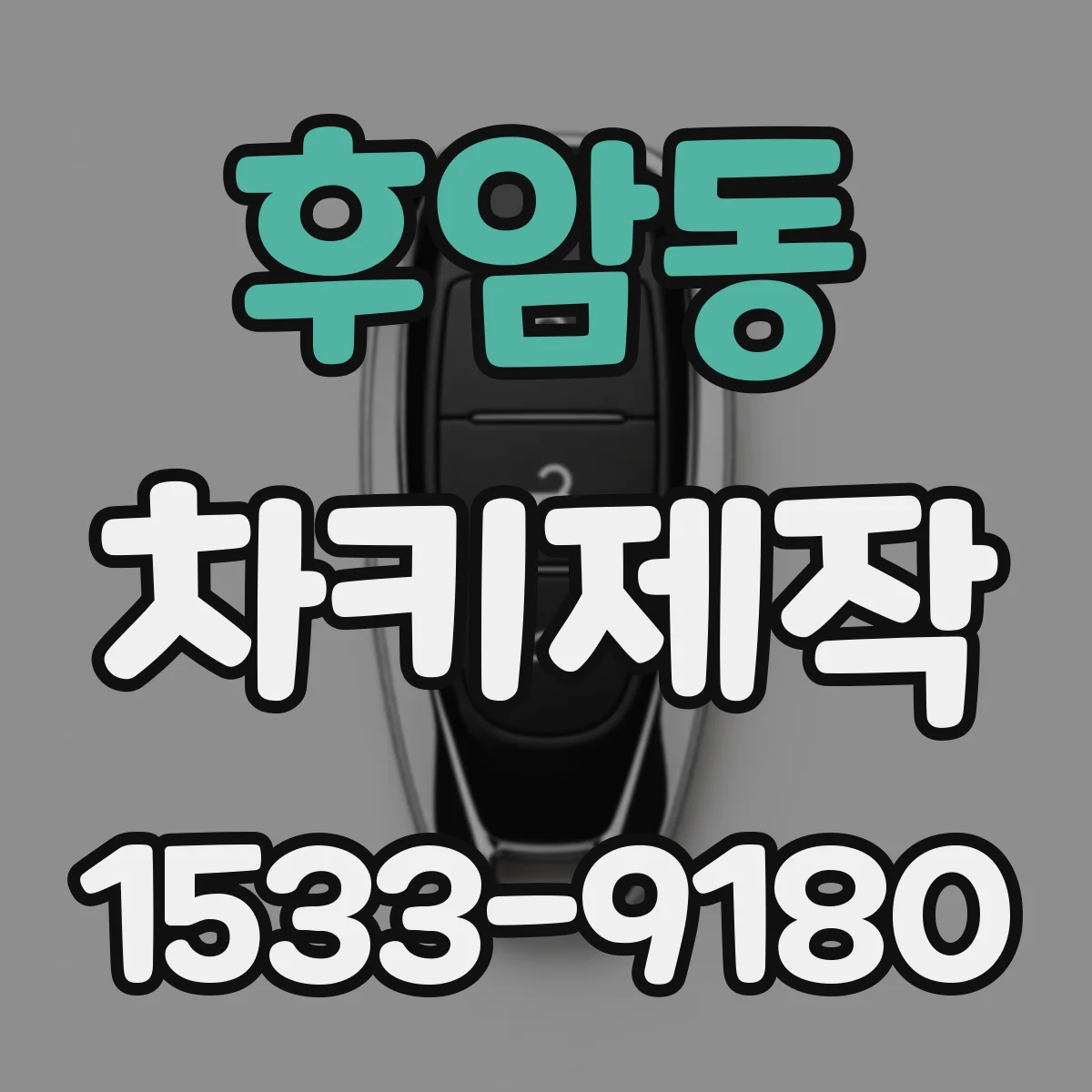 후암동 차키제작