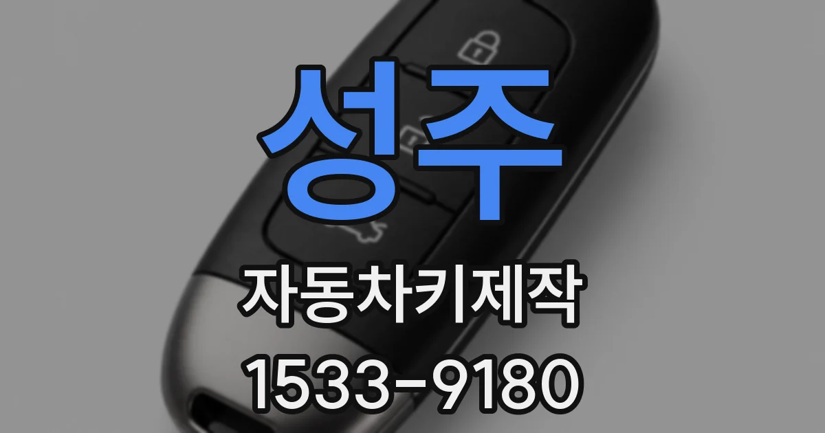 성주 자동차키제작