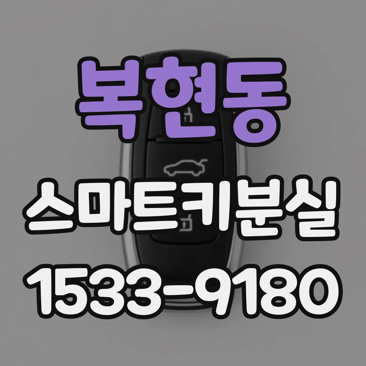 복현동 스마트키분실