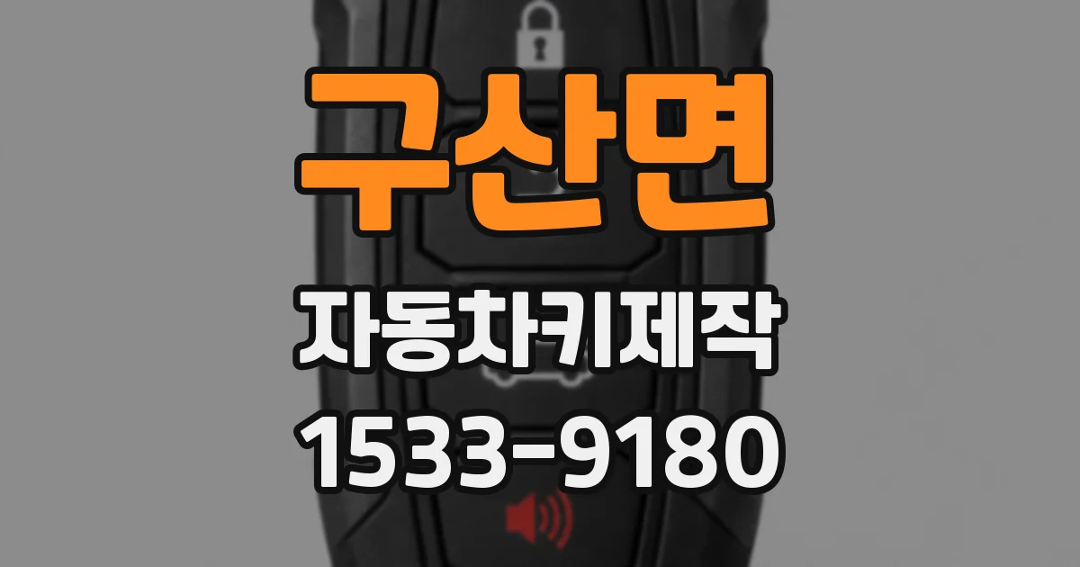 구산면 자동차키제작