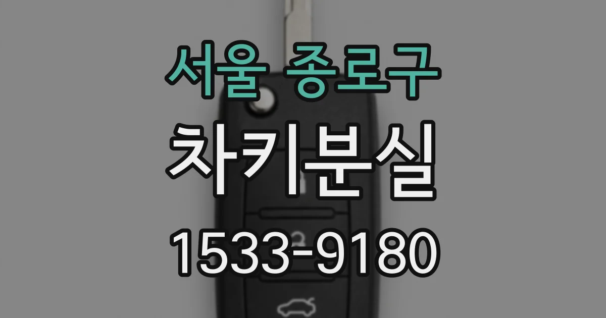 서울 종로구 차키분실