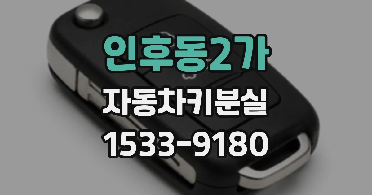 인후동2가 자동차키분실