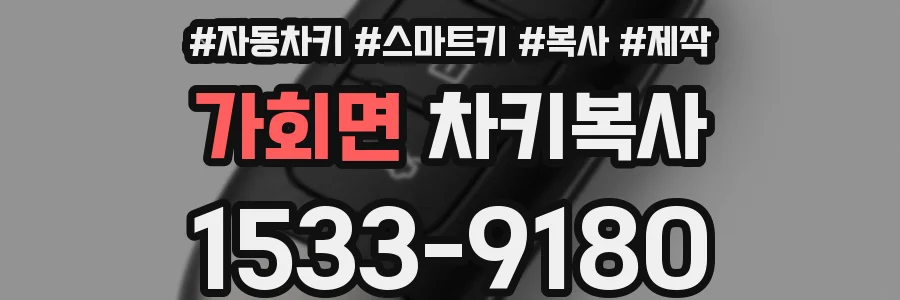 가회면 차키복사