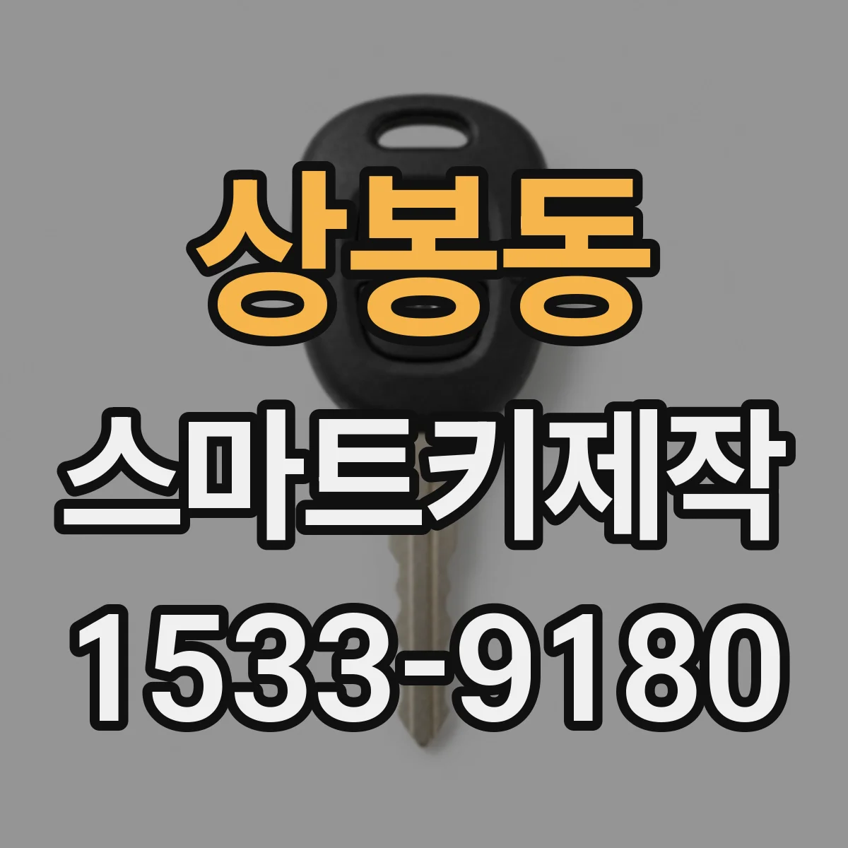 상봉동 스마트키제작