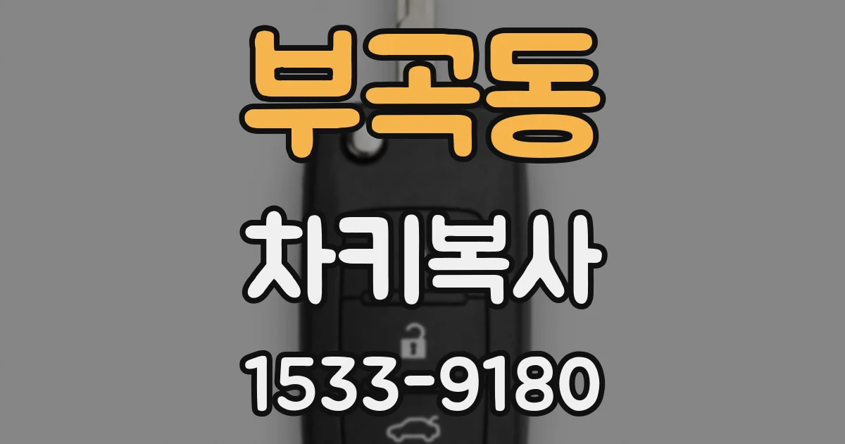 부곡동 차키복사
